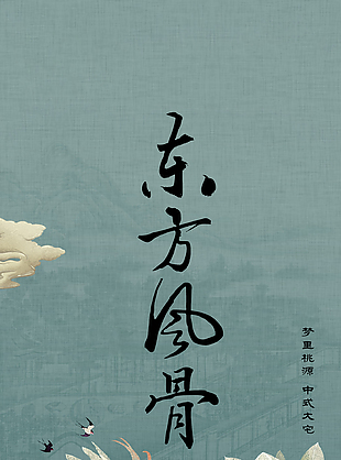 東方風骨傳統國潮文化海報