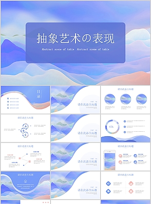 唯美抽象藝術風工作匯報總結(jié)PPT模板