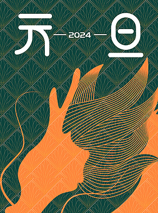 2024龍年元旦大氣質感海報素材