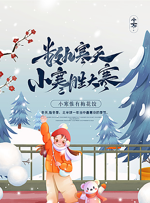數九寒天冬日卡通插畫小寒節氣海報