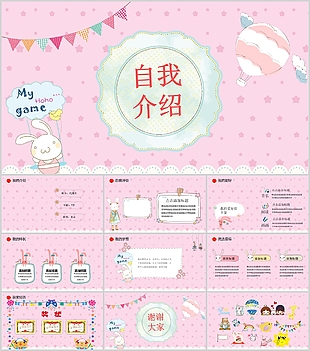 粉色可愛手繪小學生自我介紹PPT模板