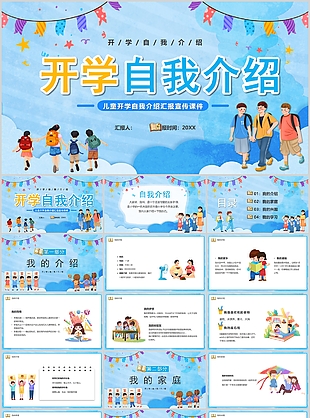 藍色精美卡通小學生開學自我介紹PPT模板