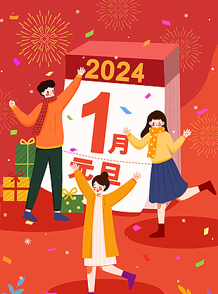 2024元旦一家三口慶祝卡通插畫圖片素材