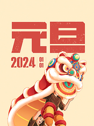 2024元旦节日简约长图素材