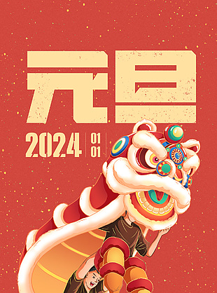 2024元旦舞狮简约节日海报