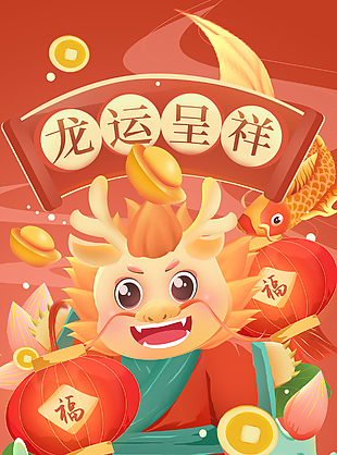 龍運呈祥新年趣味插畫海報