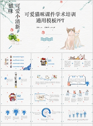 可愛(ài)貓咪課件學(xué)術(shù)培訓(xùn)通用PPT模板