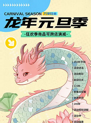 龍年元旦狂歡萬事勝意海報