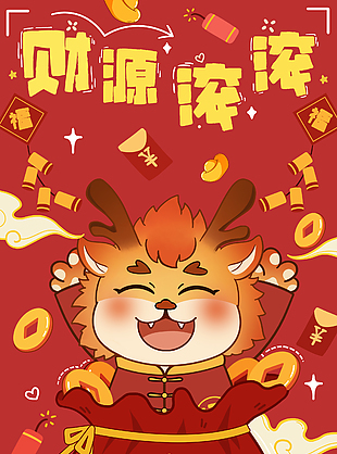 財(cái)源滾滾新年到節(jié)日插畫海報(bào)