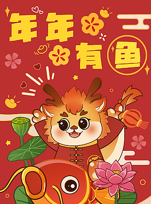 年年有余迎新年创意插画海报