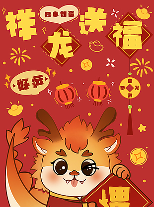 祥龍送福節日插畫海報素材