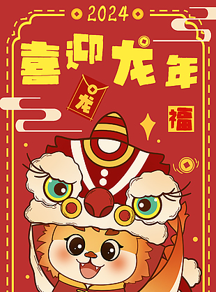 喜迎龍年創(chuàng)意卡通插畫海報(bào)