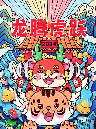 龍騰虎躍新年卡通趣味海報