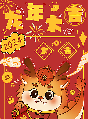 龍年大吉趣味插畫節日海報