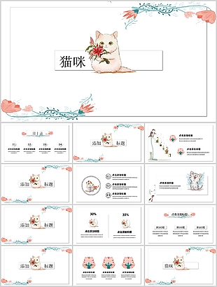 精美手繪卡通貓咪教育教學(xué)課件PPT模板