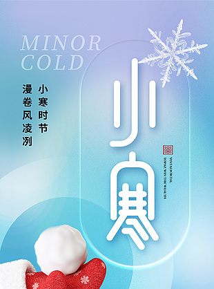 小寒時節(jié)彌散風清新背景海報設計