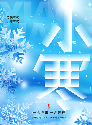 一念冬來一念寒往小寒節氣宣傳海報