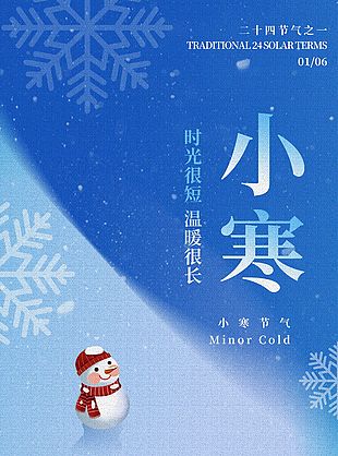冬日小寒節(jié)氣可愛雪人刷屏海報(bào)素材