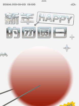 新年的團圓日活動促銷海報