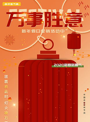 萬事勝意平安喜樂新年假期海報