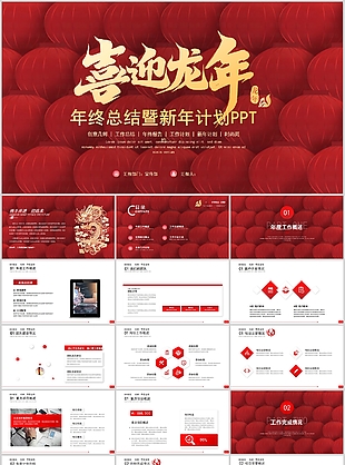 喜迎龍年年終總結暨新年計劃PPT模板