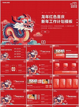 龍年紅色喜慶新年工作計劃PPT模板