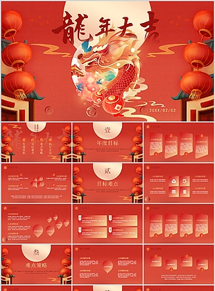 國潮風龍年大吉新年工作計劃PPT模板