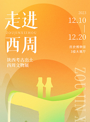 創(chuàng)意中式走進(jìn)西周文物展活動宣傳海報