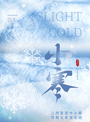 藍色簡約風小寒節氣冬日元素海報下載