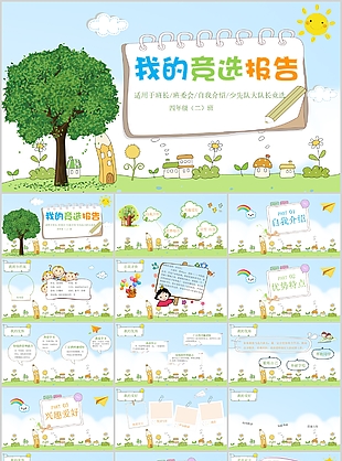 清新簡(jiǎn)約卡通小學(xué)生競(jìng)選報(bào)告PPT模板