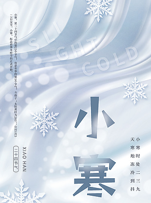 簡約冬季雪花小寒節(jié)氣海報(bào)下載