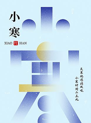 小寒傳統節氣宣傳極簡海報下載