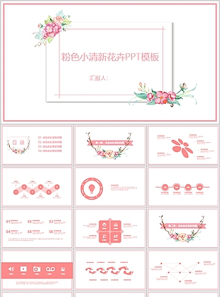 粉色水彩小清新花卉工作汇报PPT模板