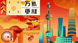 萬象更新創意國潮插畫展板