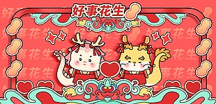 好事花生新年主題插畫展板