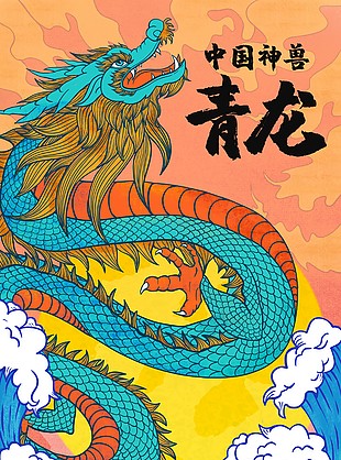 中國神獸青龍主題插畫
