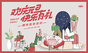 欢庆元旦跨年狂欢派对趣味插画手绘展板