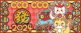 2024财源滚滚新春展板