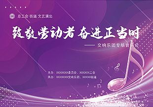 交響樂團專享音樂會展板