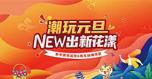 潮玩元旦創(chuàng)意活動宣傳展板設(shè)計