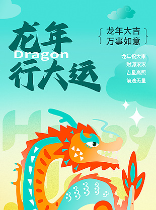 2024金龍送福龍年行大運彌散風海報