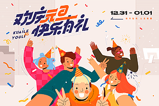 欢庆元旦快乐有礼扁平人物插画趣味展板