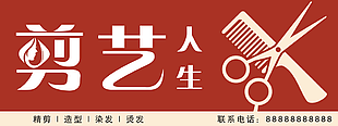 大气红色简约理发店剪艺人生门头设计