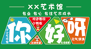 綠色元氣滿滿歡迎小朋友藝術館文化墻設計