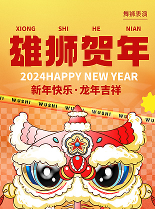 2024新年快樂雄獅賀年表演活動宣傳海報