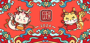 2024龍年趣味卡通展板