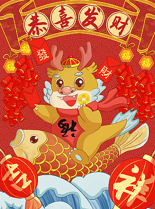 恭喜发财龙年插画海报