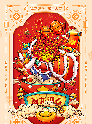 福龍迎春新年插畫海報(bào)素材