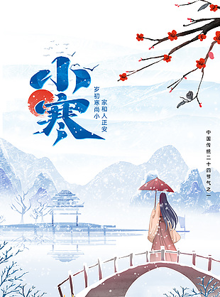 意境古風背景小寒傳統節氣宣傳海報