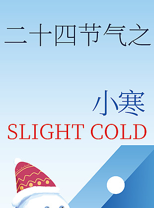 二十四節氣之小寒簡約雪人元素長圖素材